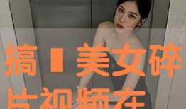 美女搞逼视频,美女搞逼视频背后的真相与警示